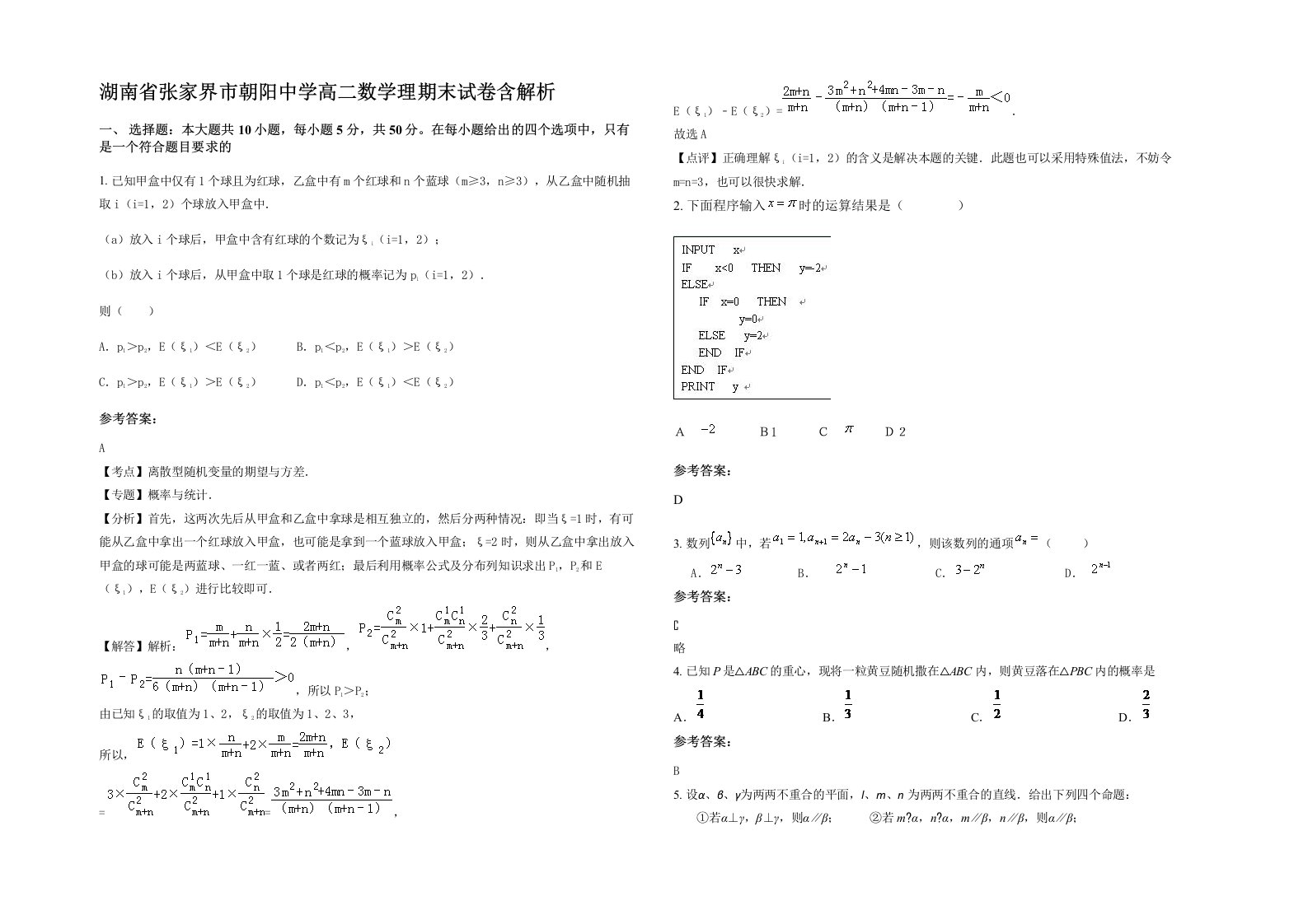 湖南省张家界市朝阳中学高二数学理期末试卷含解析