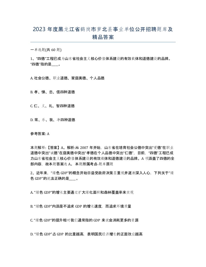 2023年度黑龙江省鹤岗市萝北县事业单位公开招聘题库及答案