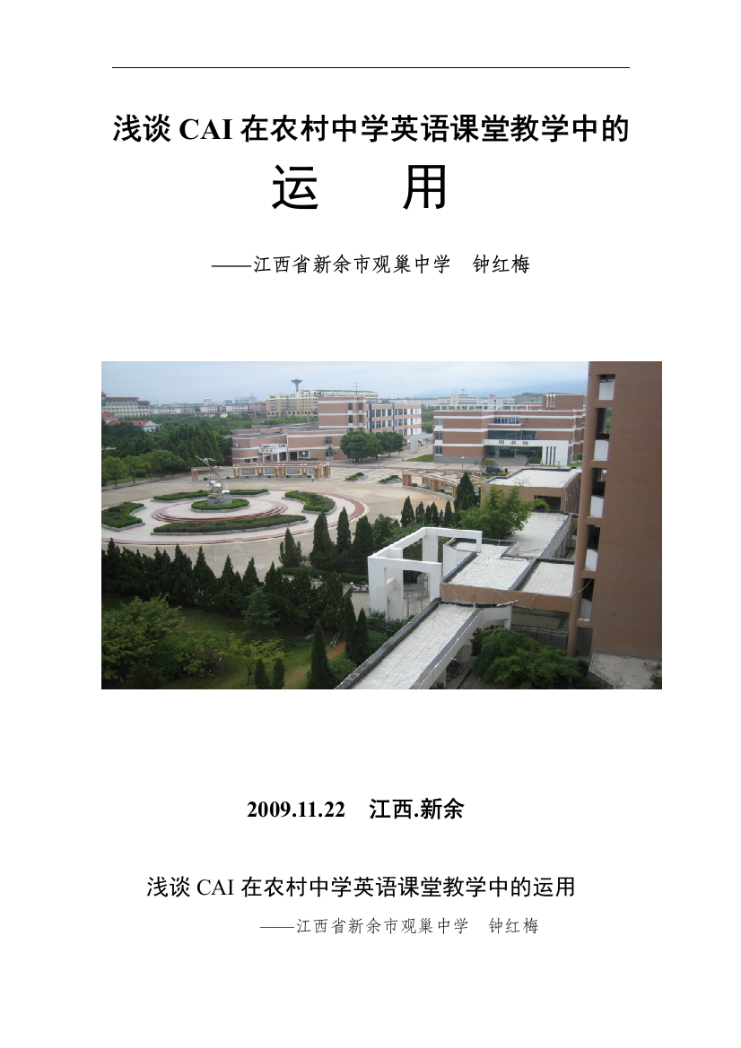 浅谈CAI在农村中学英语课堂教学中的