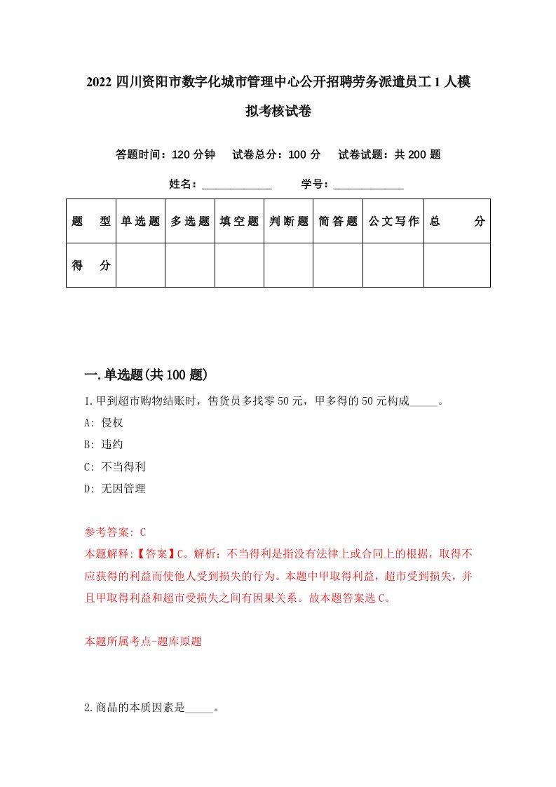 2022四川资阳市数字化城市管理中心公开招聘劳务派遣员工1人模拟考核试卷9