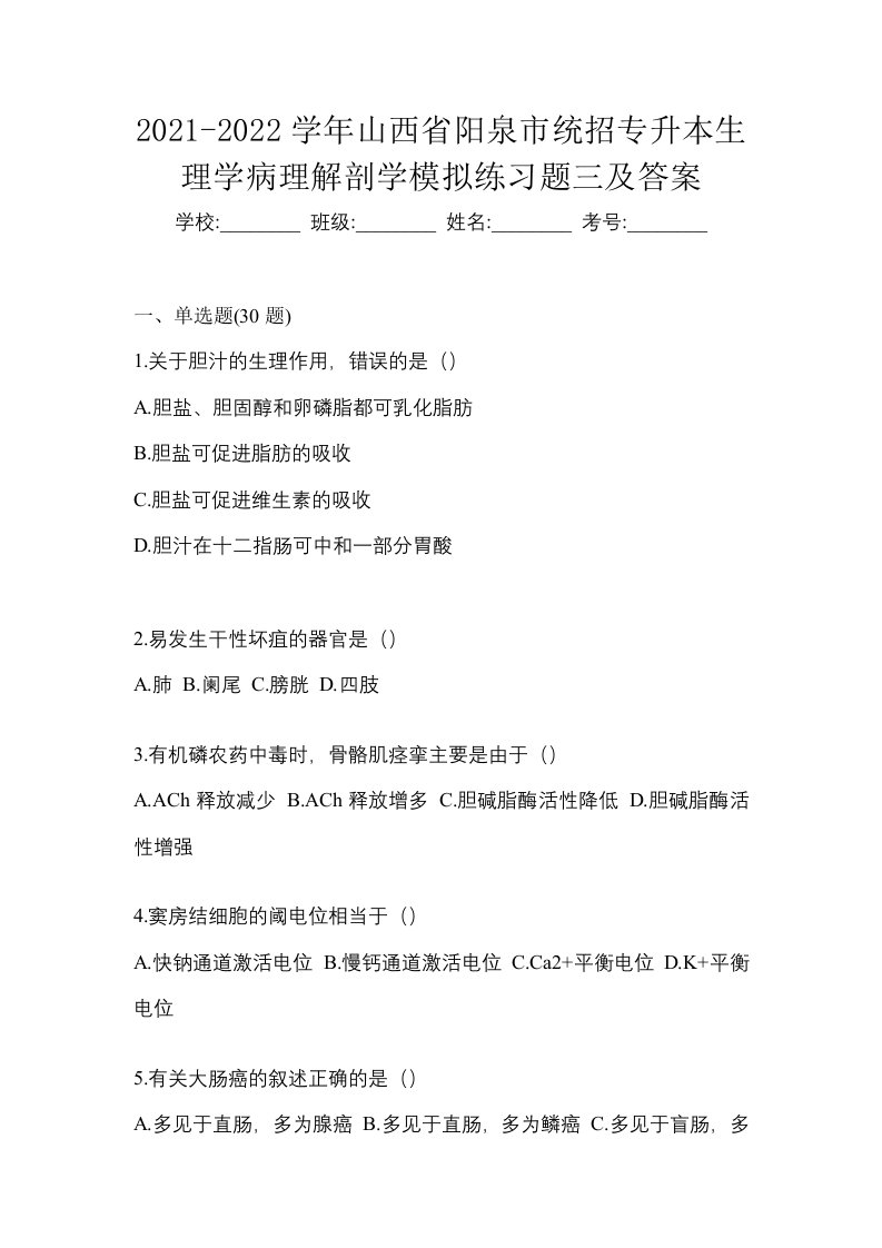 2021-2022学年山西省阳泉市统招专升本生理学病理解剖学模拟练习题三及答案