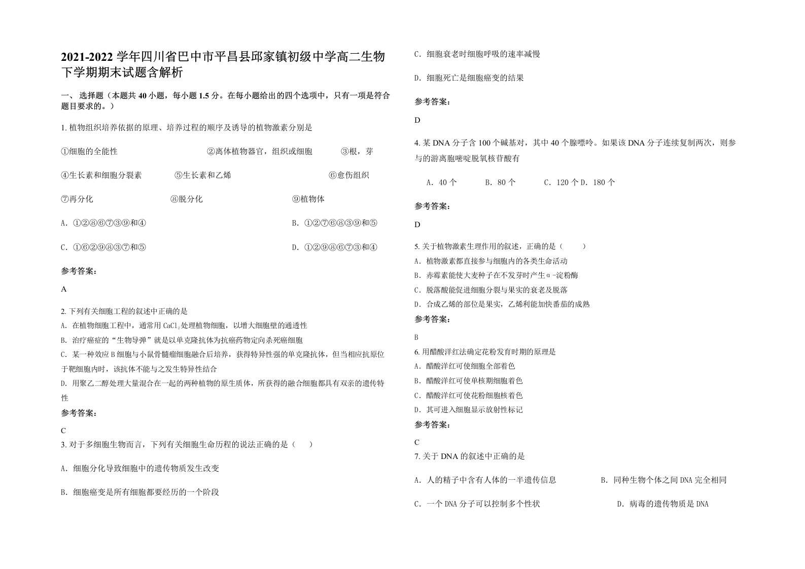 2021-2022学年四川省巴中市平昌县邱家镇初级中学高二生物下学期期末试题含解析