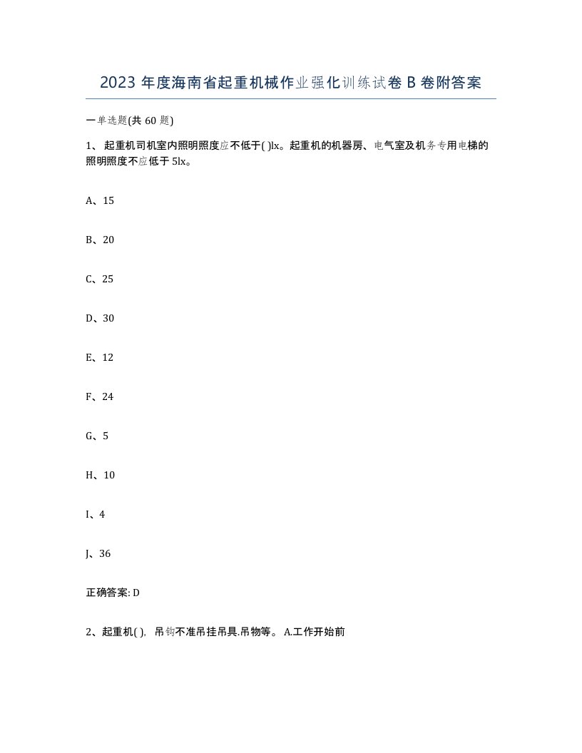 2023年度海南省起重机械作业强化训练试卷B卷附答案