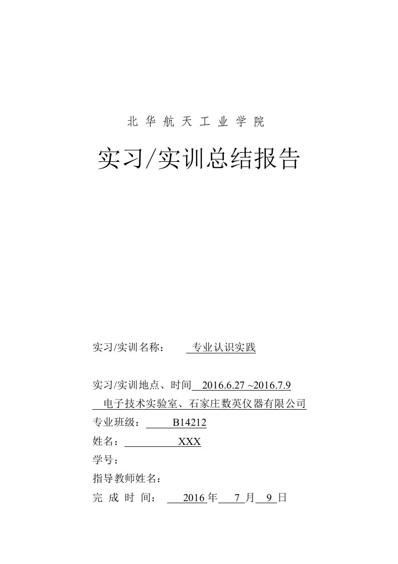 电子技术实验室、石家庄数英仪器有限公司实习报告