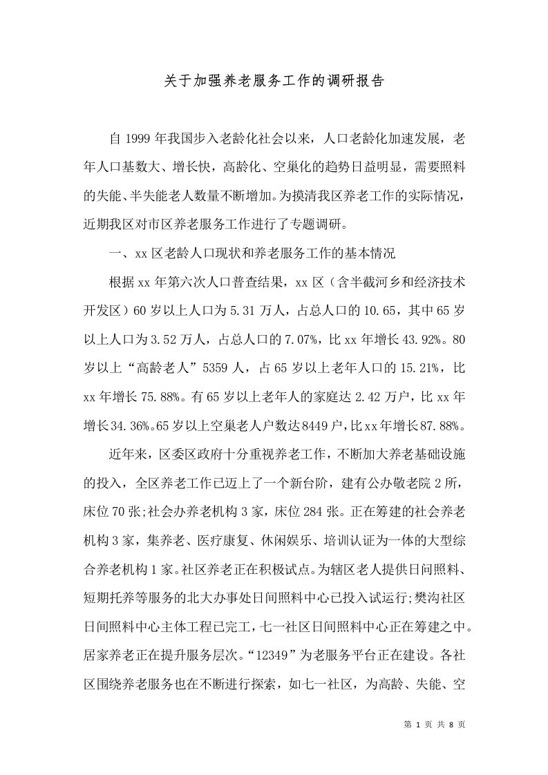 关于加强养老服务工作的调研报告（三）