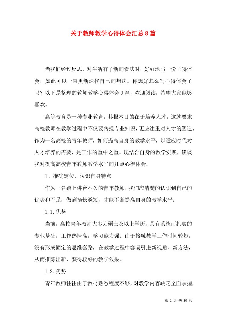 关于教师教学心得体会汇总8篇