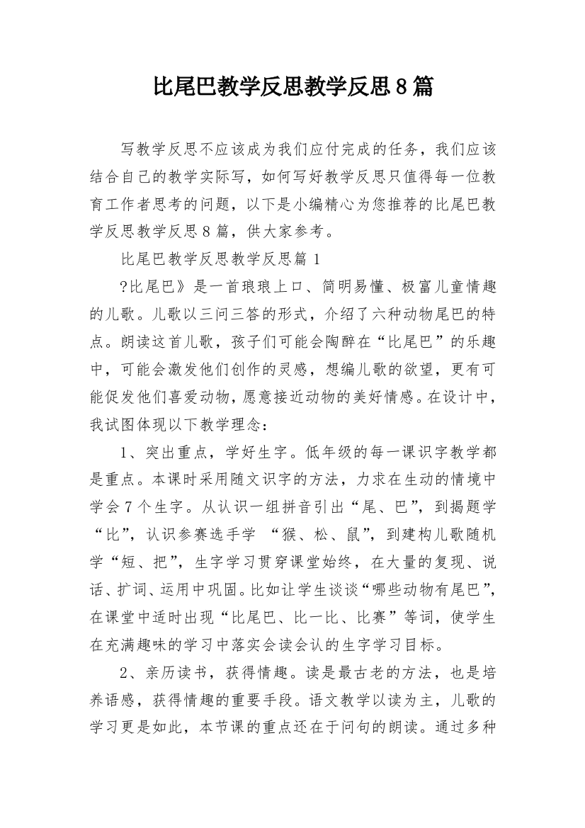 比尾巴教学反思教学反思8篇