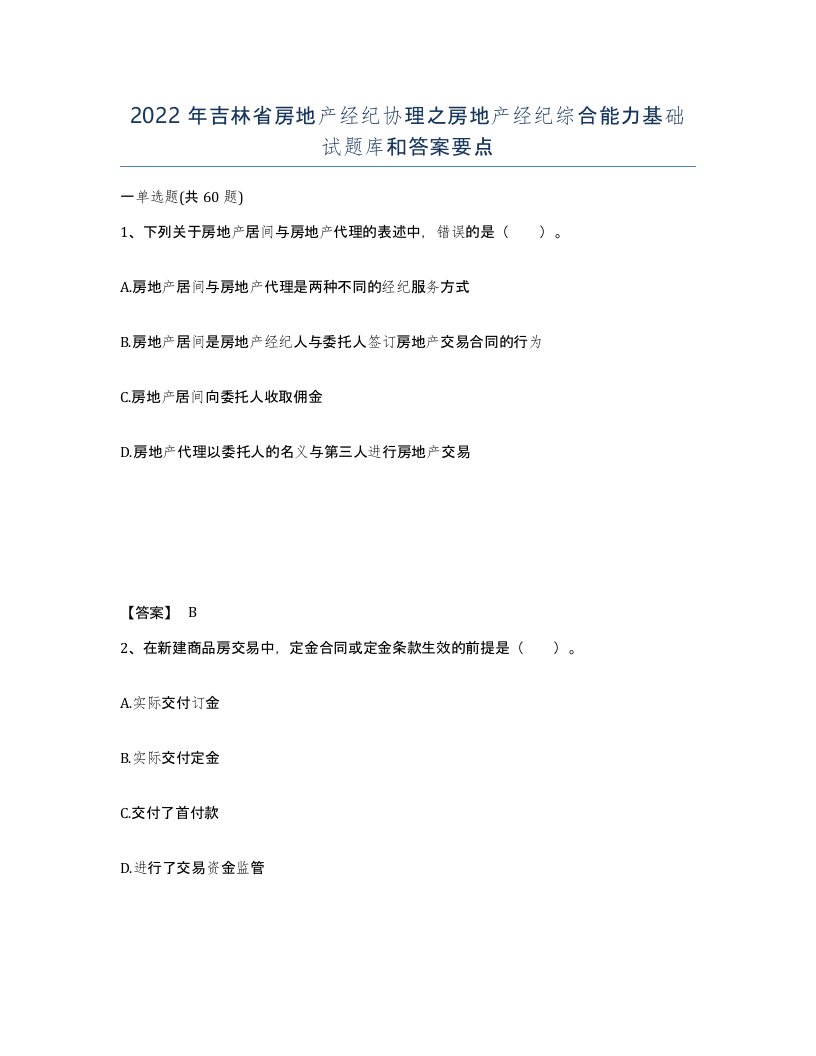 2022年吉林省房地产经纪协理之房地产经纪综合能力基础试题库和答案要点