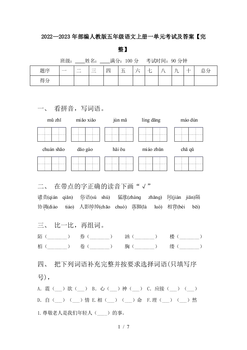 2022—2023年部编人教版五年级语文上册一单元考试及答案【完整】