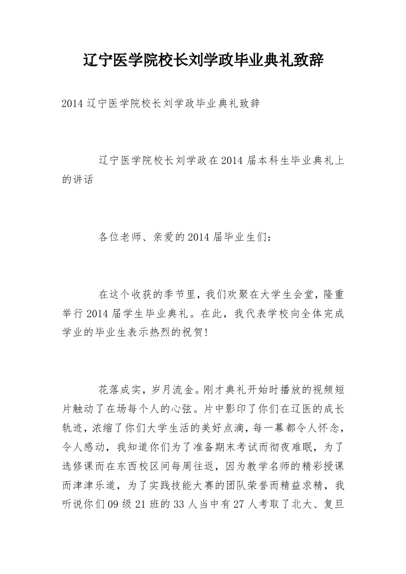 辽宁医学院校长刘学政毕业典礼致辞