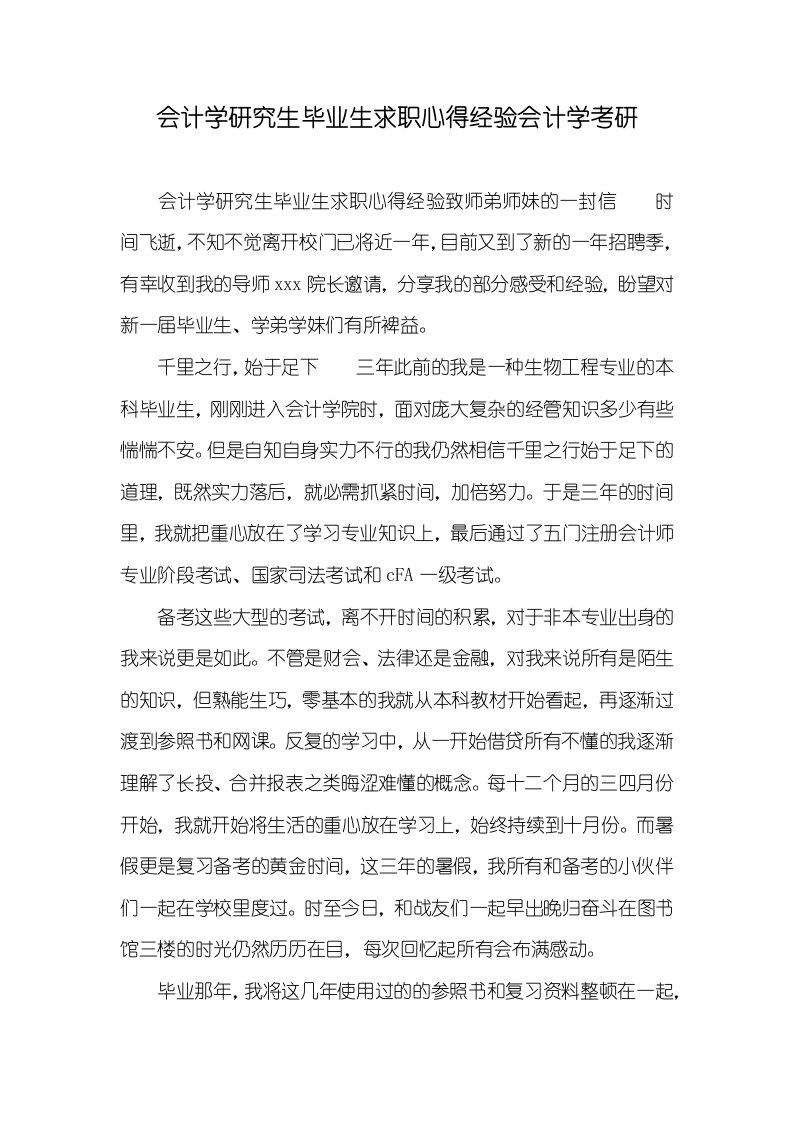 会计学硕士毕业生求职心得经验会计学考研