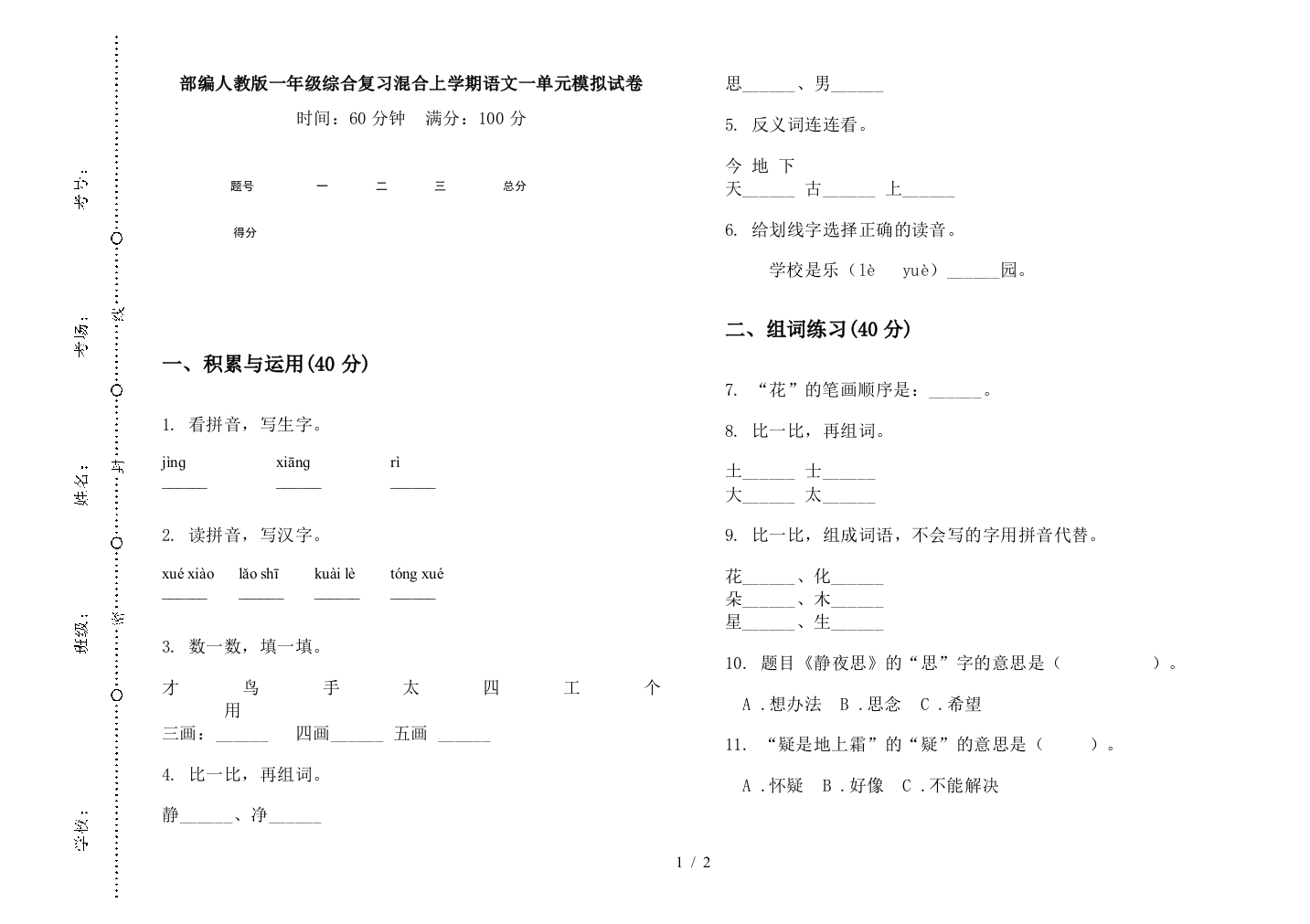 部编人教版一年级综合复习混合上学期语文一单元模拟试卷