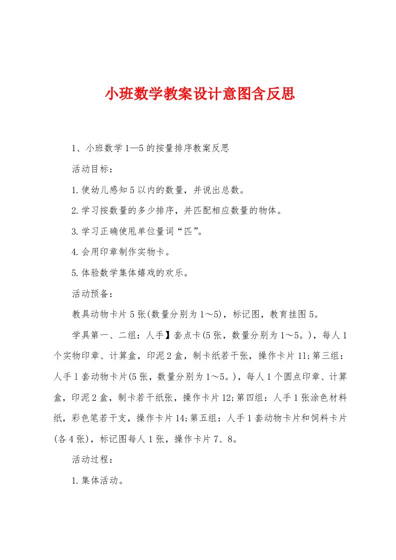 小班数学教案设计意图含反思