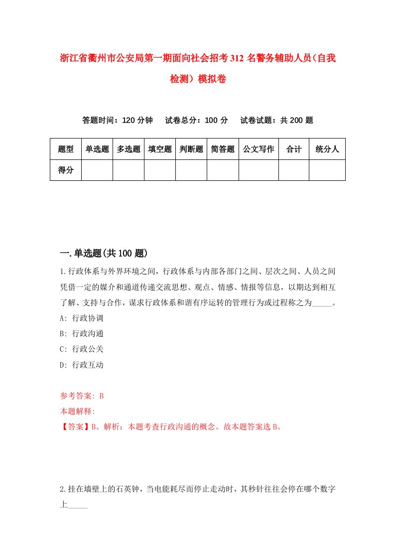 浙江省衢州市公安局第一期面向社会招考312名警务辅助人员自我检测模拟卷第0版