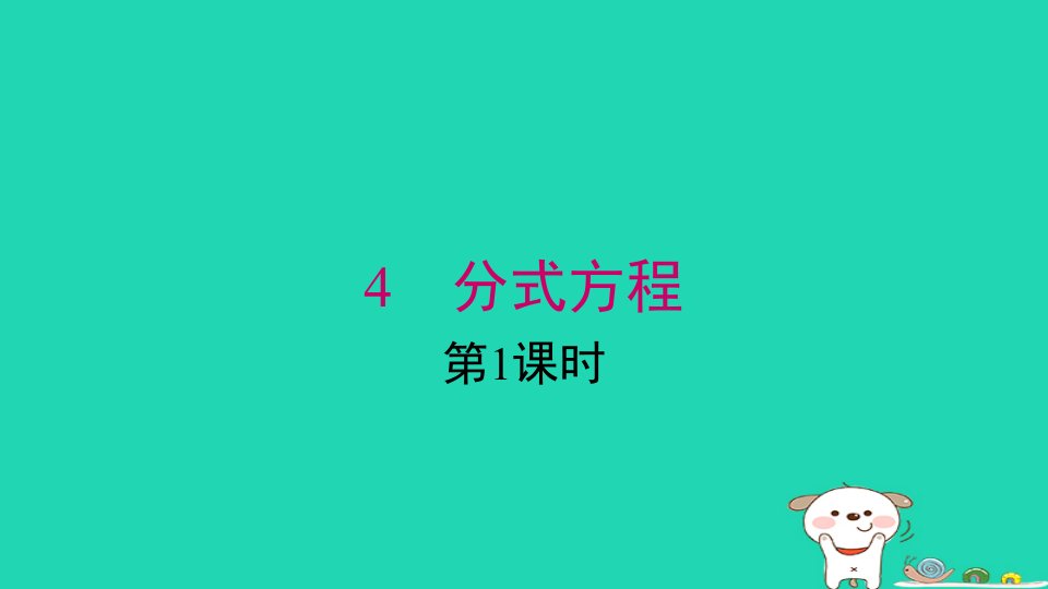 2024春八年级数学下册第五章分式与分式方程4分式方程第1课时上课课件新版北师大版