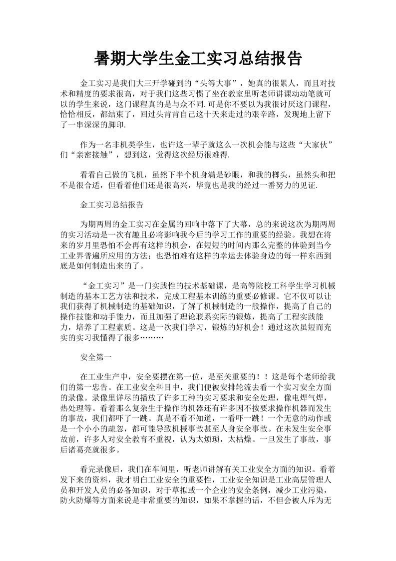 暑期大学生金工实习总结报告