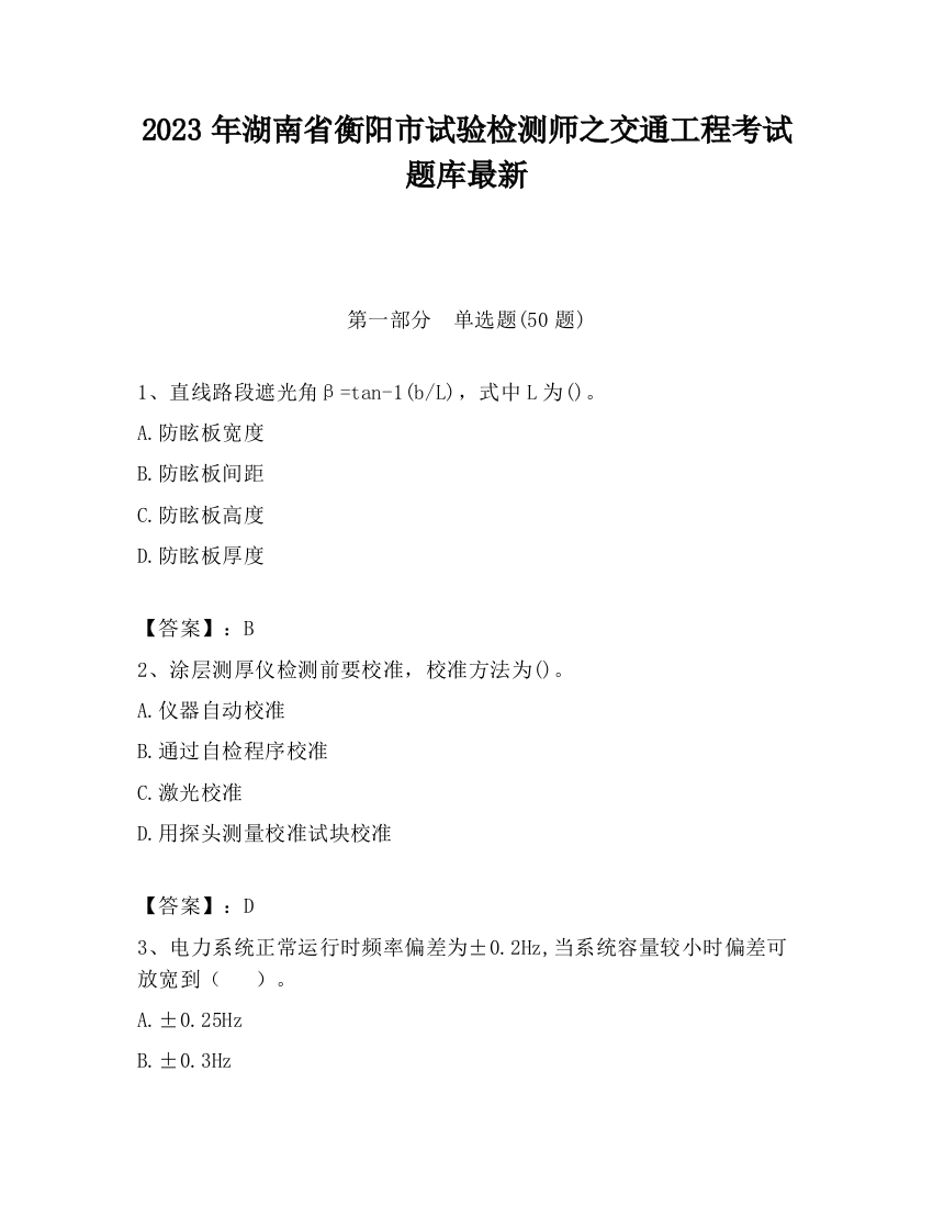 2023年湖南省衡阳市试验检测师之交通工程考试题库最新