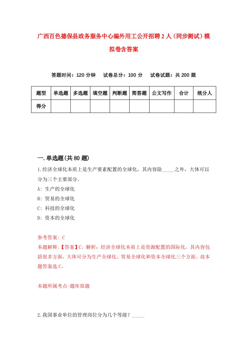 广西百色德保县政务服务中心编外用工公开招聘2人同步测试模拟卷含答案0