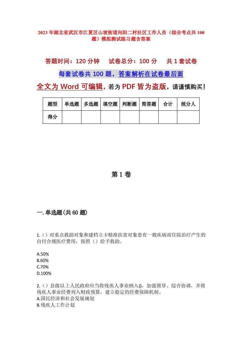 2023年湖北省武汉市江夏区山坡街道向阳二村社区工作人员综合考点共100题模拟测试练习题含答案