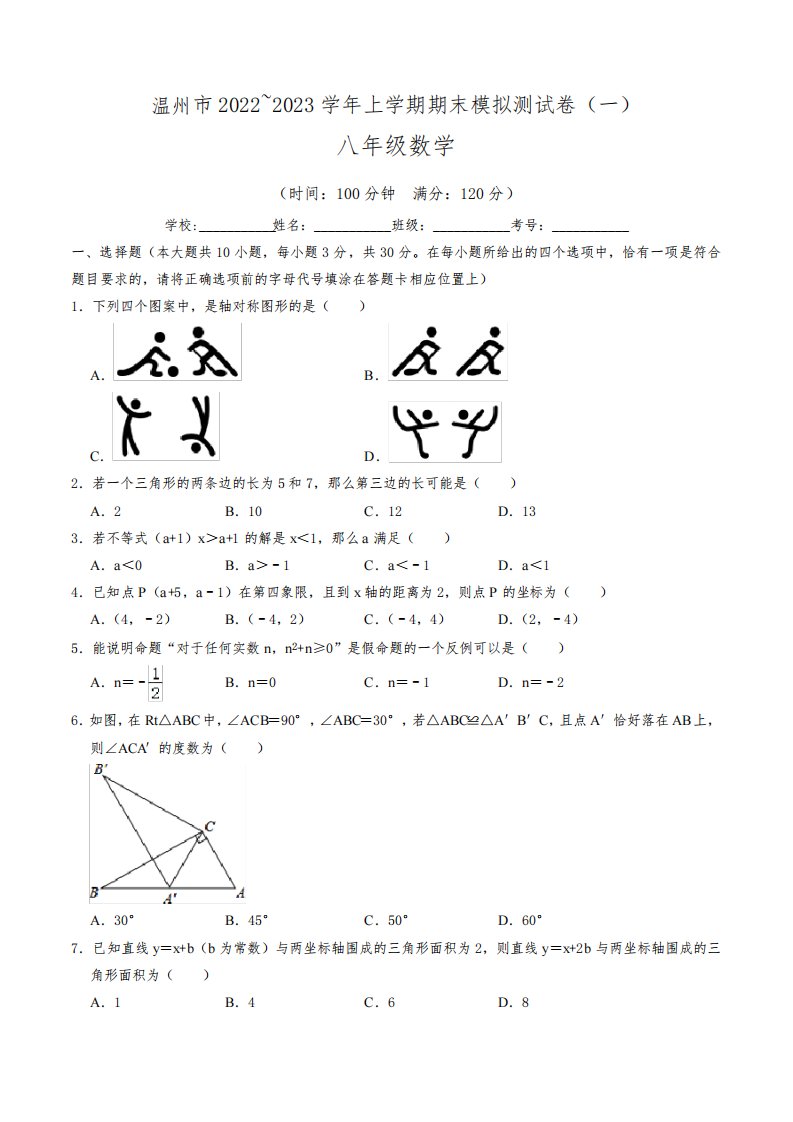 浙江温州市2022-2023学年八年级数学上学期期末模拟测试卷(一)含答案与解析