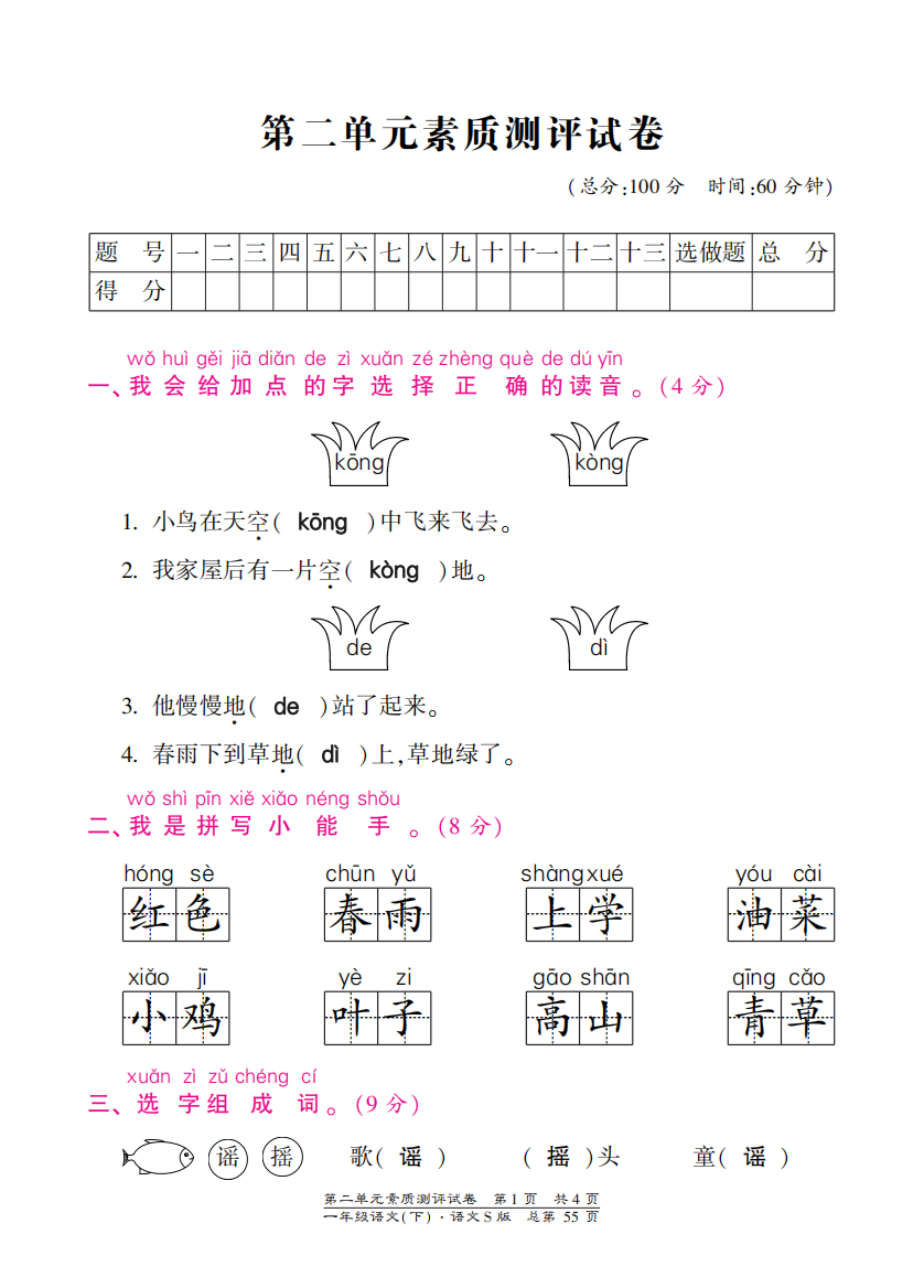 【小学中学教育精选】语文S版一年级下册第二单元测试卷含答案