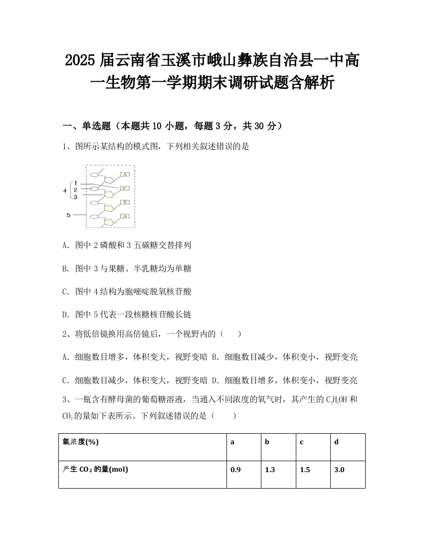 2025届云南省玉溪市峨山彝族自治县一中高一生物第一学期期末调研试题含解析