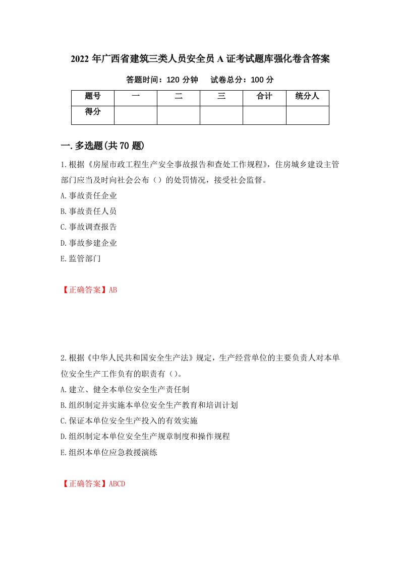 2022年广西省建筑三类人员安全员A证考试题库强化卷含答案第75版