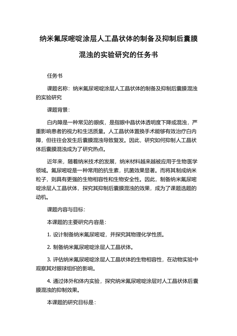 纳米氟尿嘧啶涂层人工晶状体的制备及抑制后囊膜混浊的实验研究的任务书