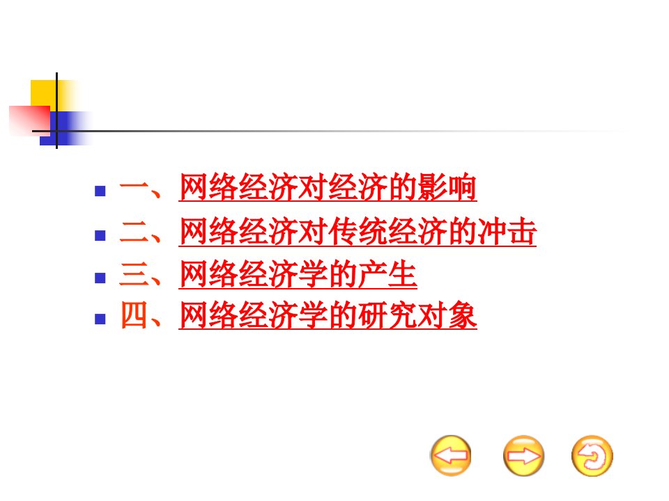 经济学课件网络经济学概论网络经济对经济运行的影响