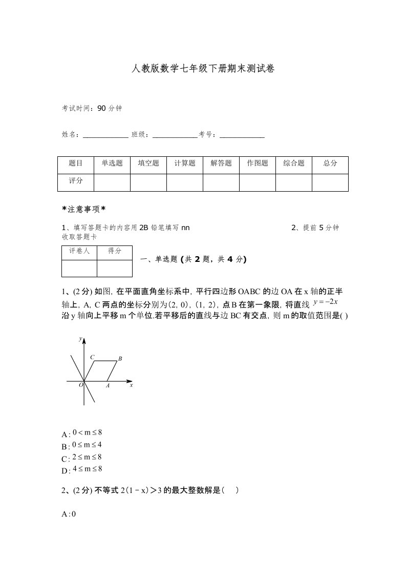 人教版数学七年级下册期末测试卷附完整答案【考点梳理】