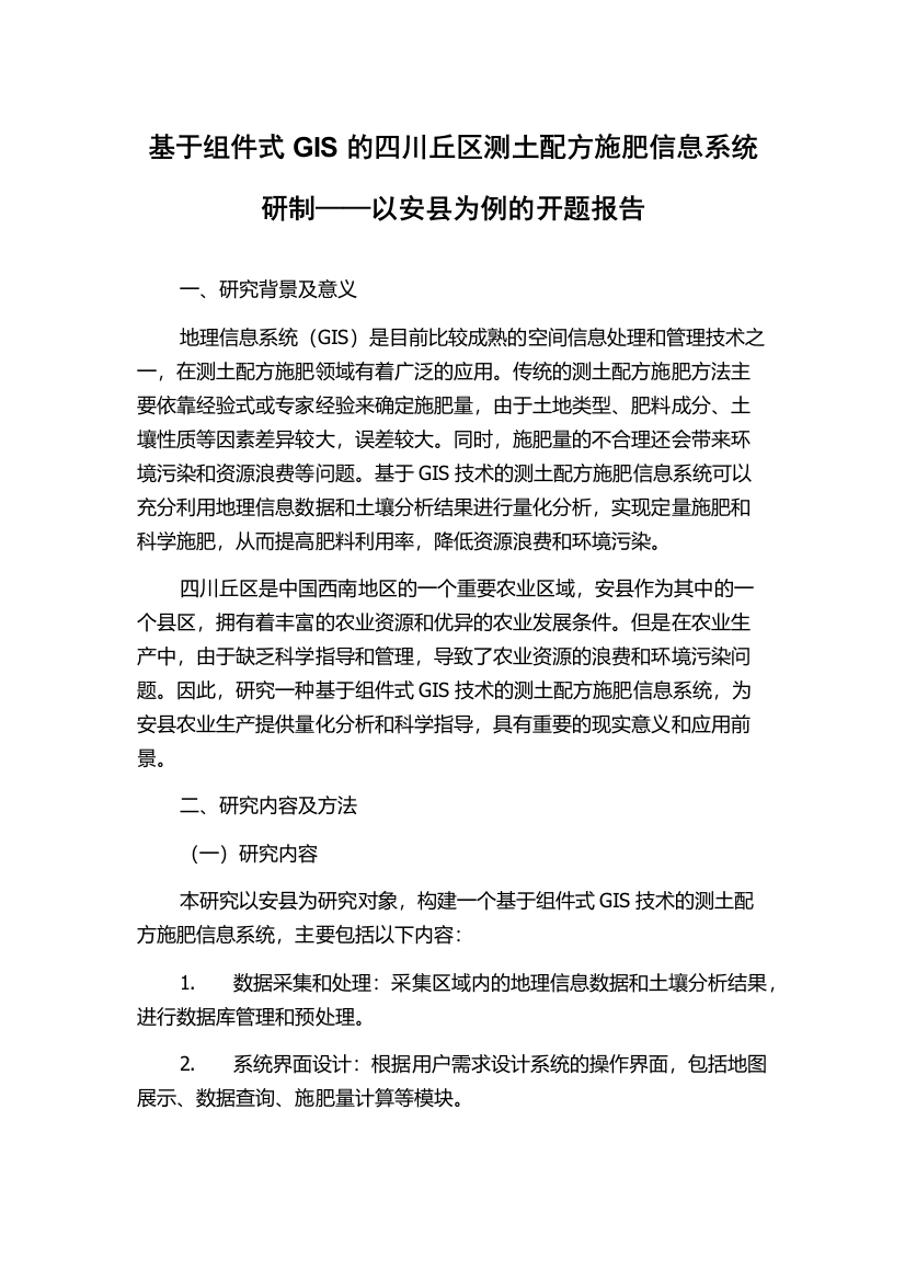 基于组件式GIS的四川丘区测土配方施肥信息系统研制——以安县为例的开题报告