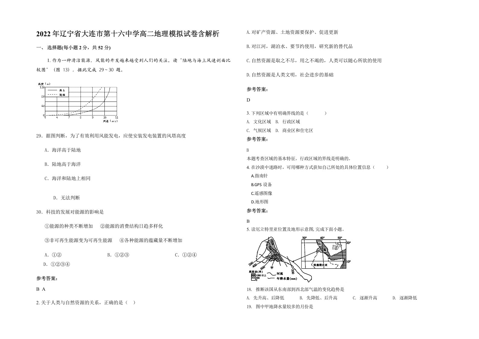 2022年辽宁省大连市第十六中学高二地理模拟试卷含解析