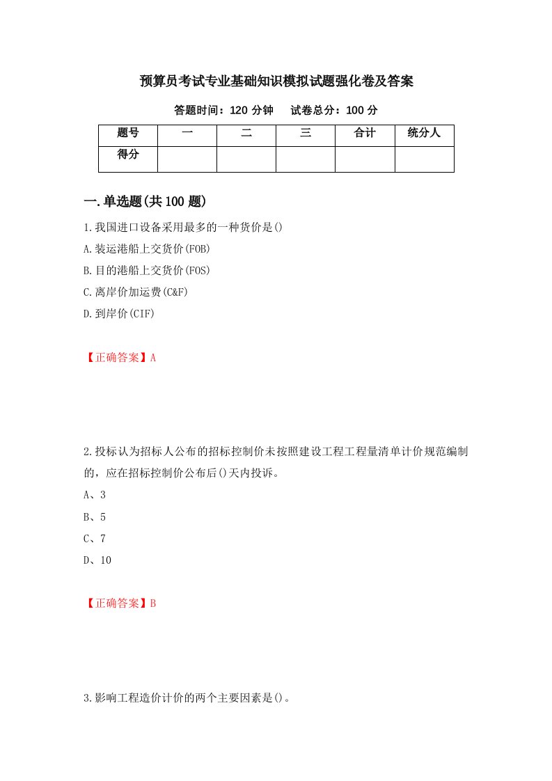 预算员考试专业基础知识模拟试题强化卷及答案第80卷