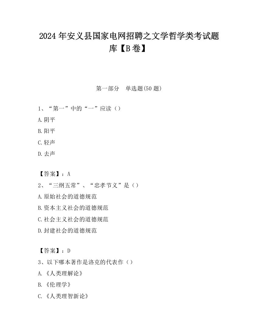 2024年安义县国家电网招聘之文学哲学类考试题库【B卷】