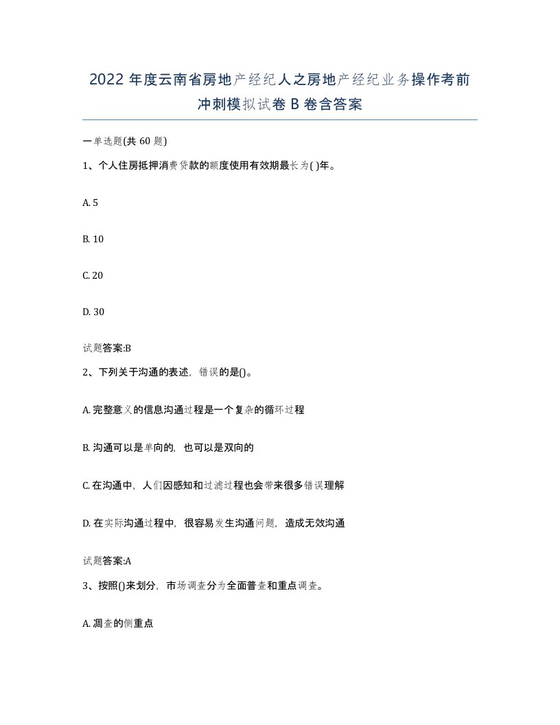 2022年度云南省房地产经纪人之房地产经纪业务操作考前冲刺模拟试卷B卷含答案