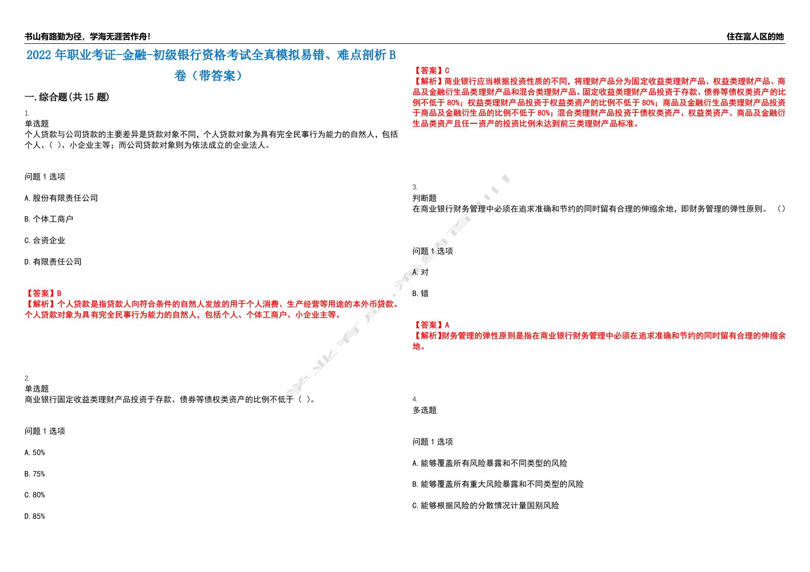 2022年职业考证-金融-初级银行资格考试全真模拟易错、难点剖析B卷（带答案）第7期