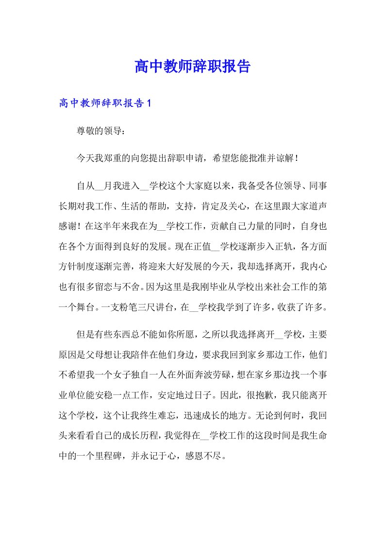 高中教师辞职报告