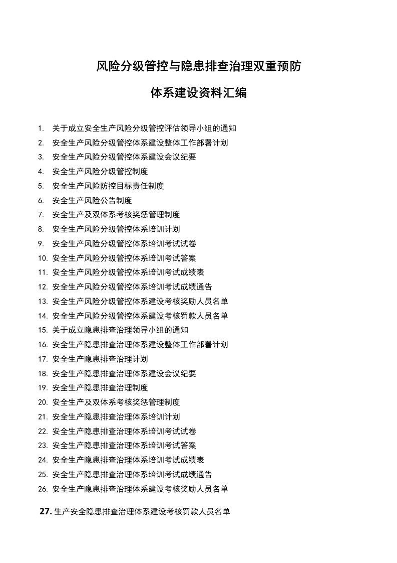 风险分级管控与隐患排查治理双重预防体系建设（资料汇编）