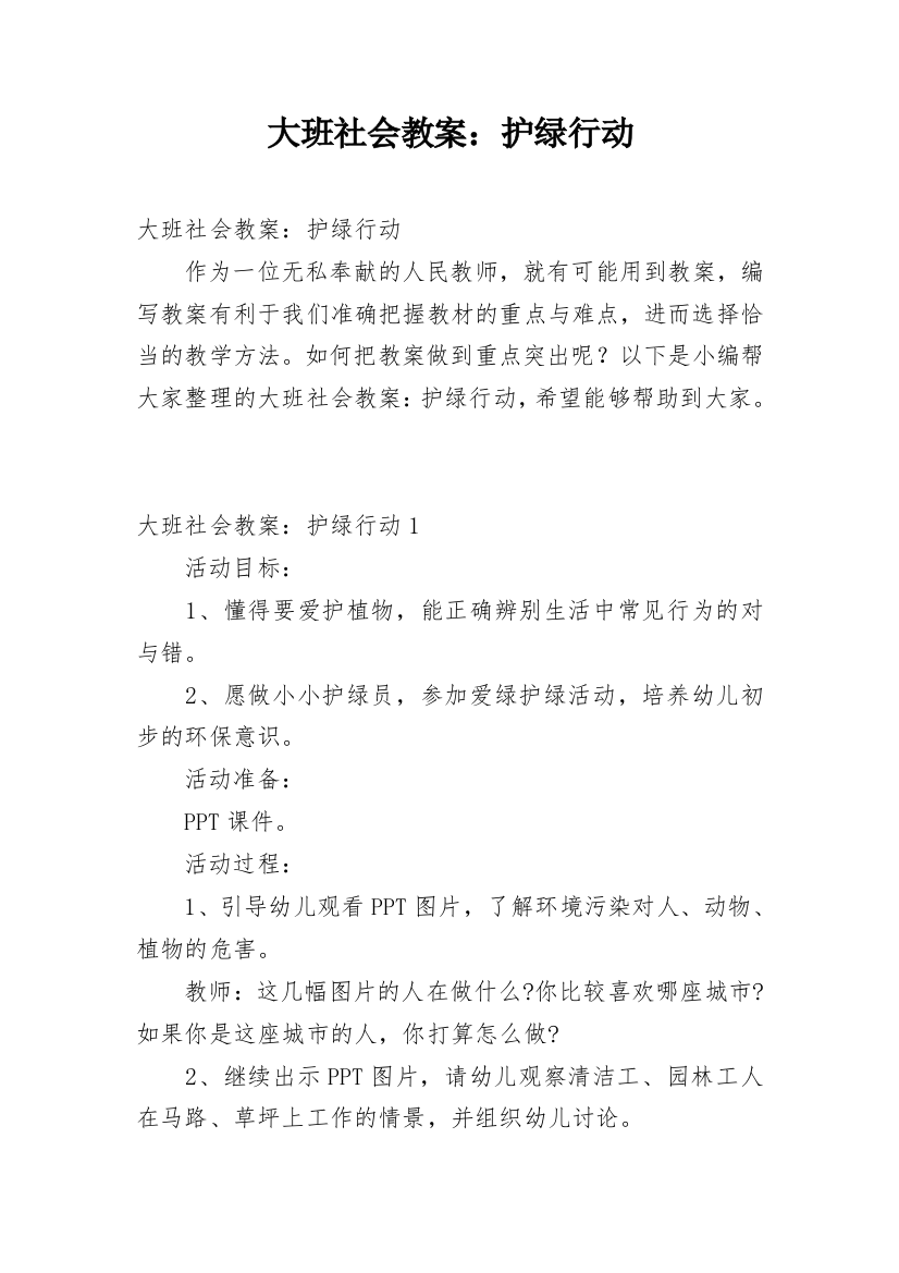 大班社会教案：护绿行动