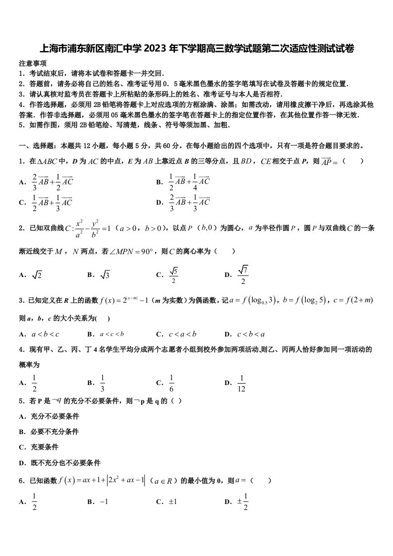 上海市浦东新区南汇中学2023年下学期高三数学试题第二次适应性测试试卷