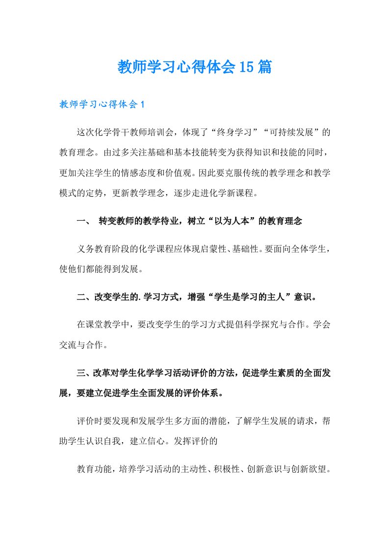 教师学习心得体会15篇