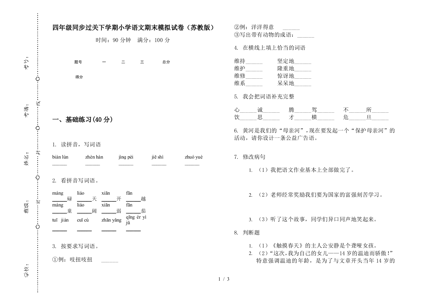 四年级同步过关下学期小学语文期末模拟试卷(苏教版)