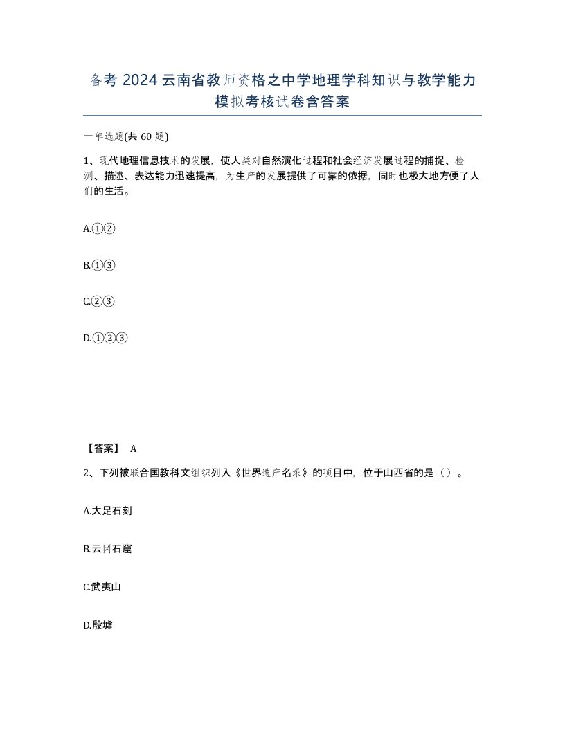 备考2024云南省教师资格之中学地理学科知识与教学能力模拟考核试卷含答案