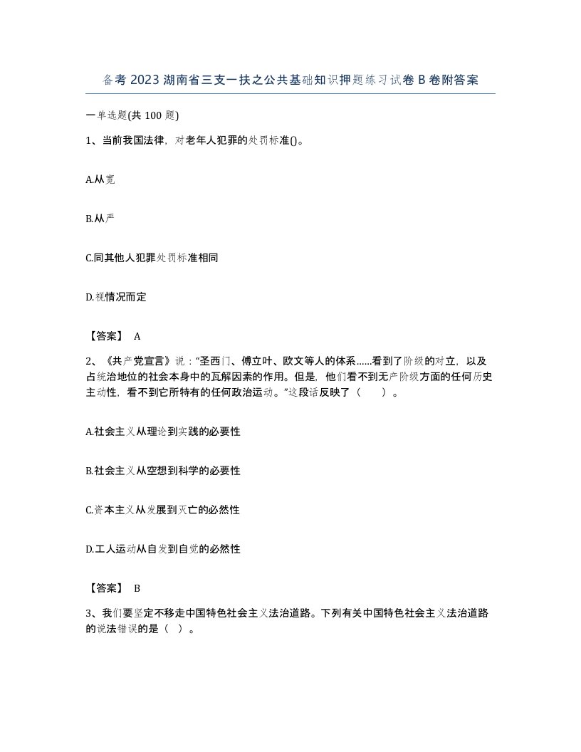 备考2023湖南省三支一扶之公共基础知识押题练习试卷B卷附答案