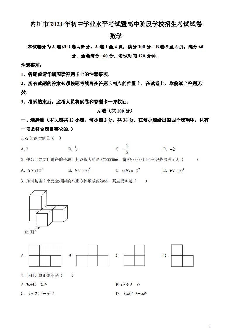 精品解析：2023年四川省内江市中考数学真题（原卷版）