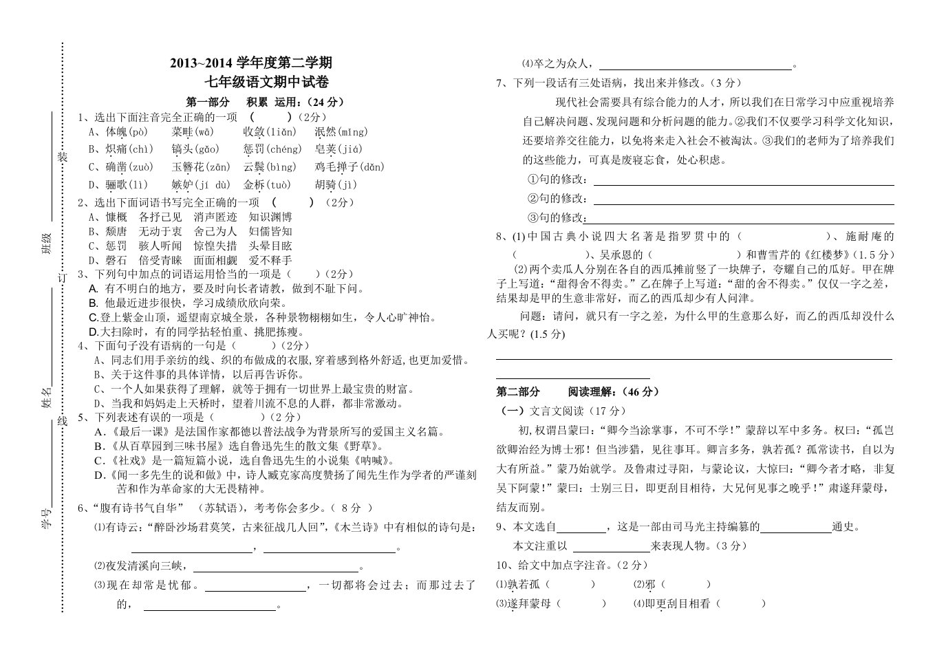 2012-2013年七年级下册语文期中试卷及答案