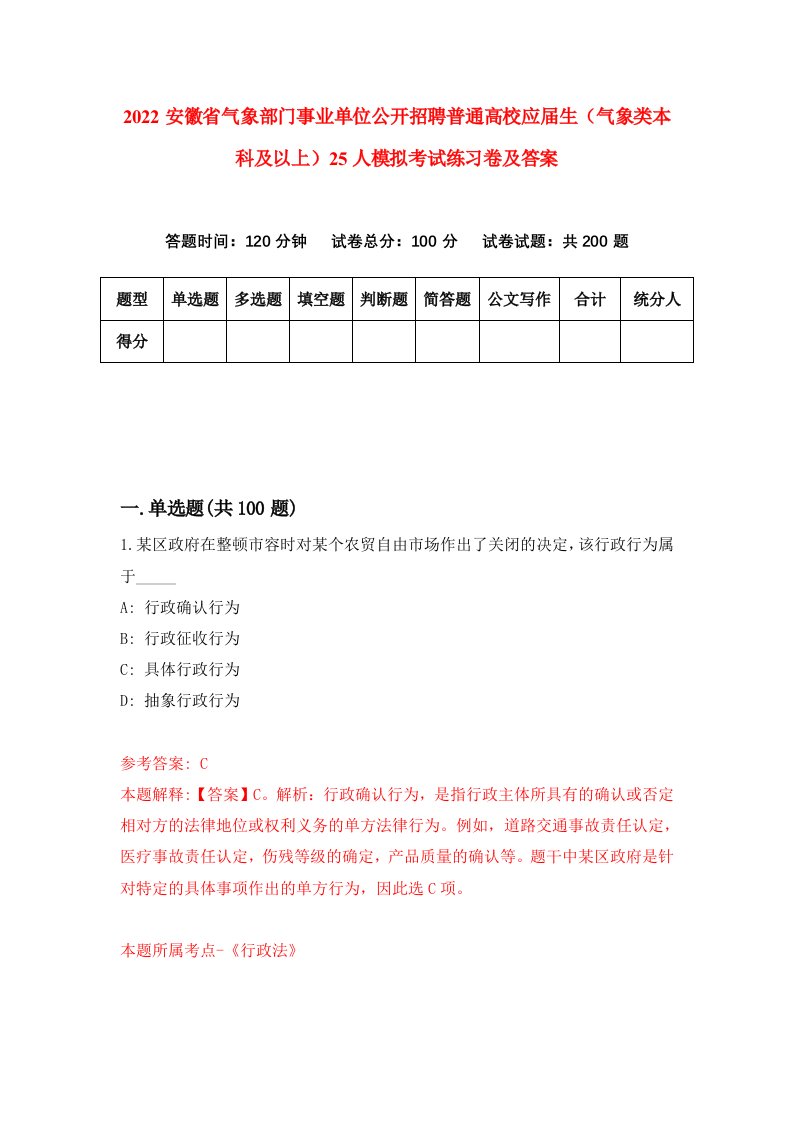 2022安徽省气象部门事业单位公开招聘普通高校应届生气象类本科及以上25人模拟考试练习卷及答案第1次