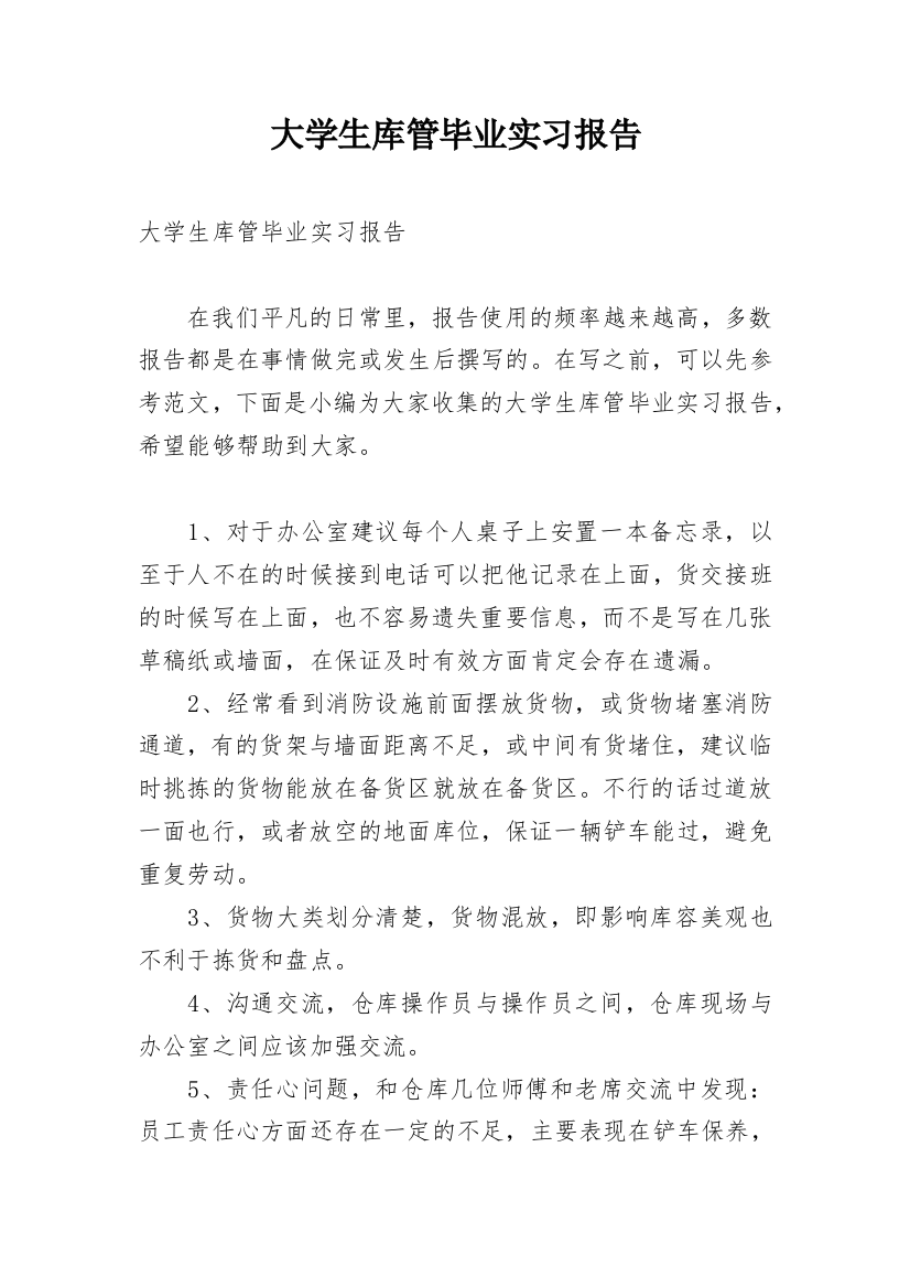 大学生库管毕业实习报告