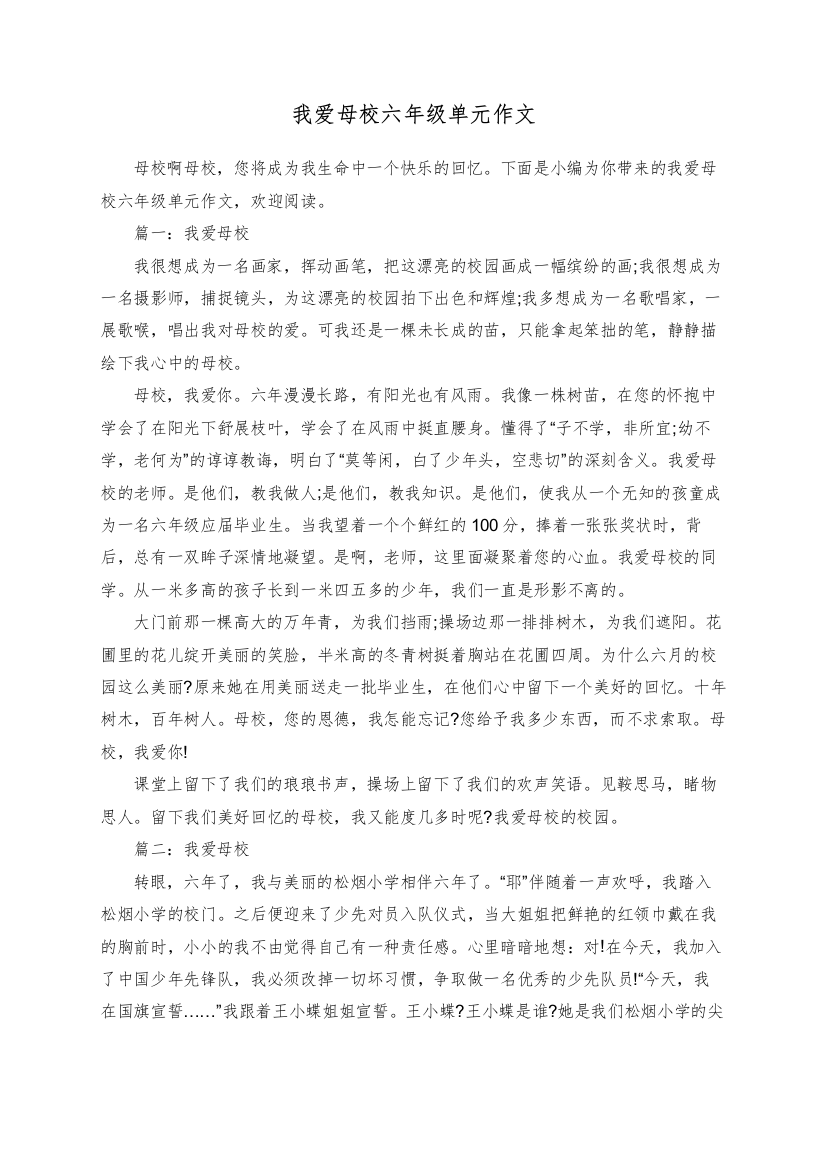 我爱母校六年级单元作文