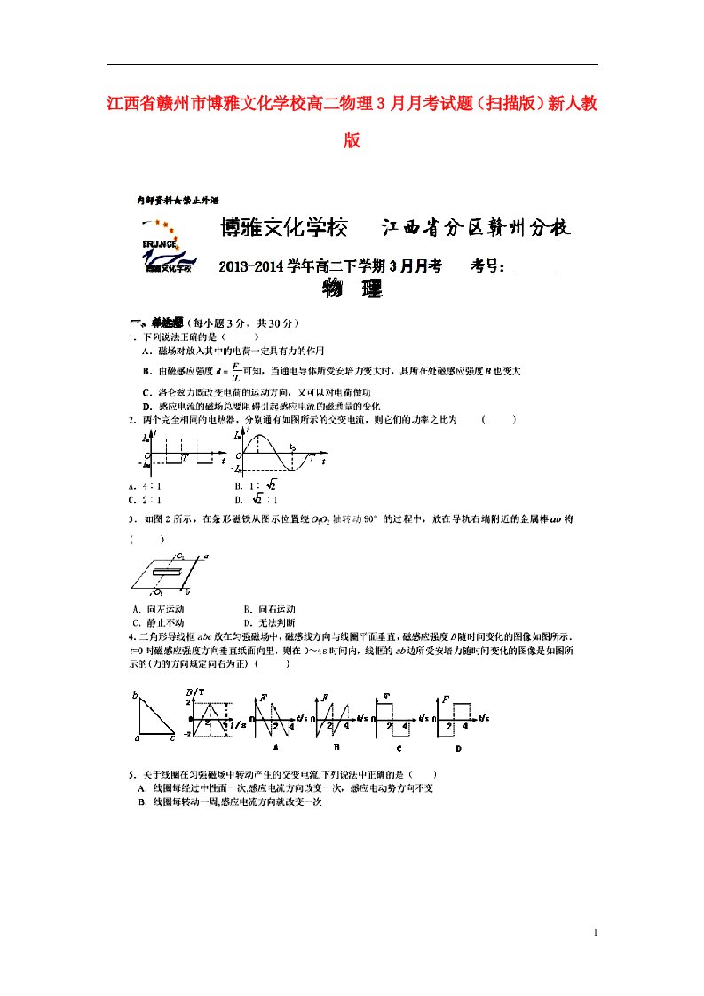 江西省赣州市博雅文化学校高二物理3月月考试题（扫描版）新人教版